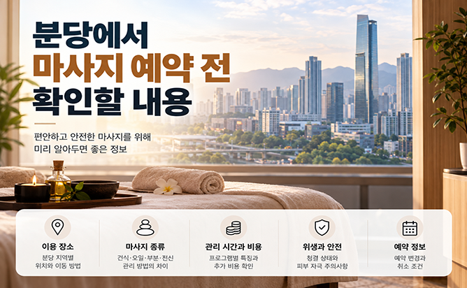 분당 마사지 예약 가이드