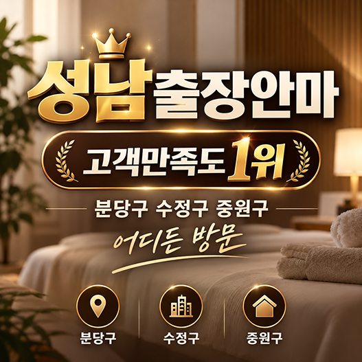 성남출장안마 성남출장마사지 방문 예약 대표 이미지