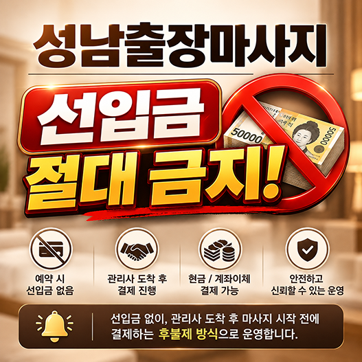 성남출장마사지 선입금 절대 금지 및 관리사 도착 후 결제 안내