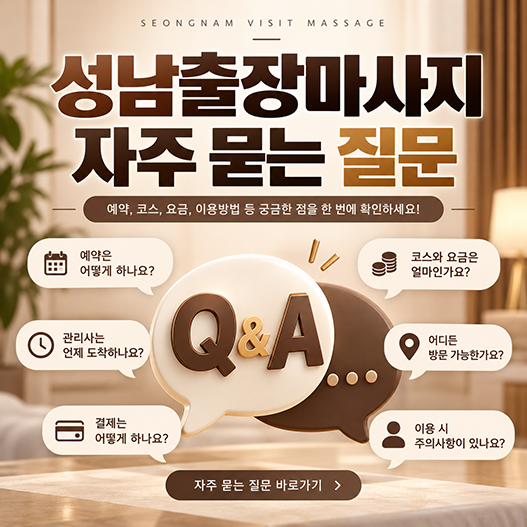 성남출장마사지 예약과 이용 관련 자주 묻는 질문